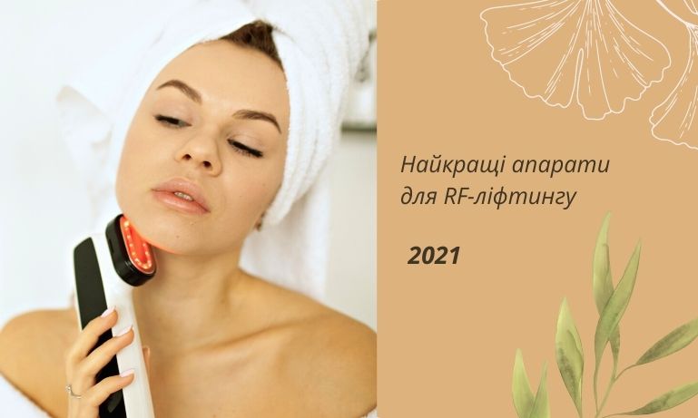 Найкращі апарати для RF-ліфтингу 2021 року