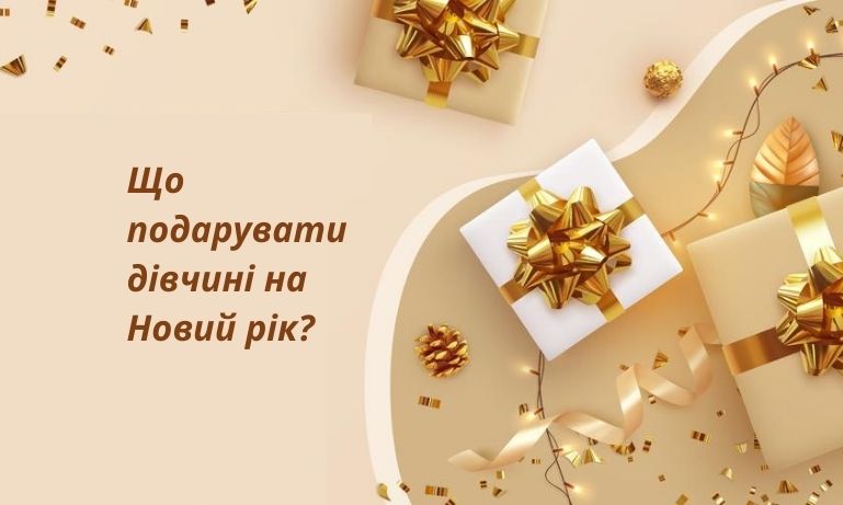 Що подарувати дівчині на Новий рік: топ-5